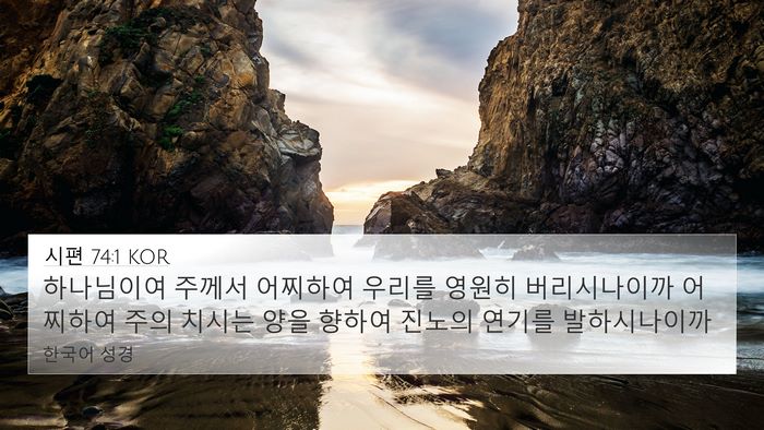 시편 74:1 KOR Bible Verse Image