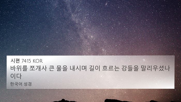 시편 74:15 KOR Bible Verse Image