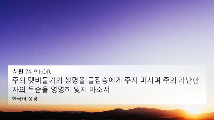 시편 74:19 KOR Bible Verse Image