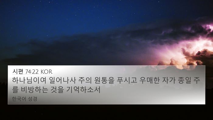 시편 74:22 KOR Bible Verse Image