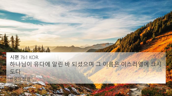 시편 76:1 KOR 4K Wallpaper - 하나님이 유다에 알린 바 되셨으며 - 4K Wallpaper Bible Verse