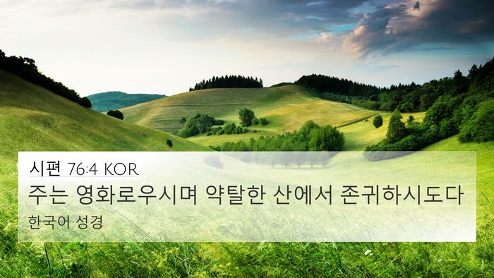 시편 76:4 KOR Bible Verse Image