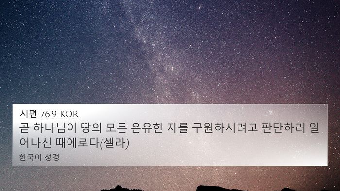 시편 76:9 KOR Bible Verse Image
