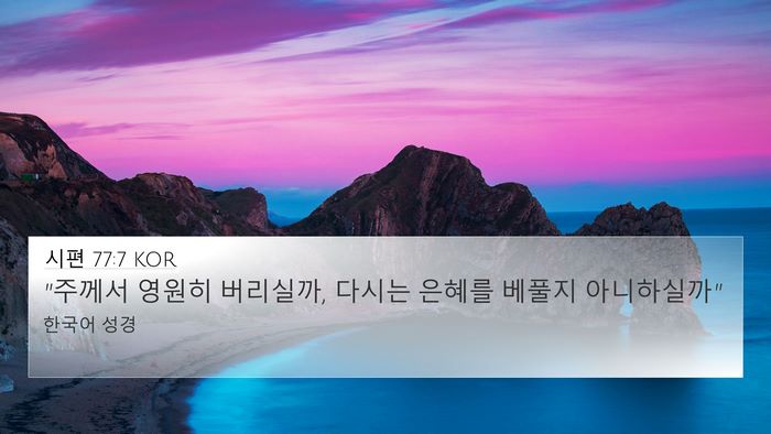 시편 77:7 KOR Bible Verse Image