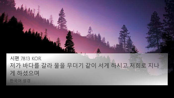 시편 78:13 KOR Bible Verse Image