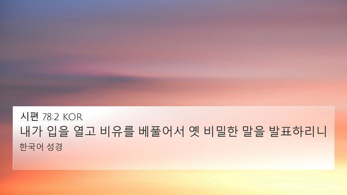 시편 78:2 KOR Bible Verse Image