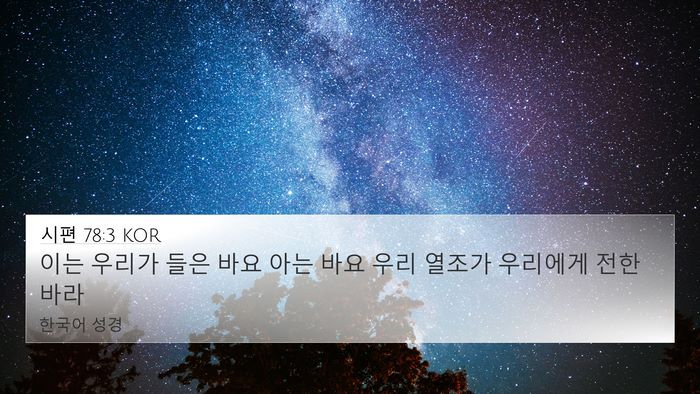 시편 78:3 KOR Bible Verse Image
