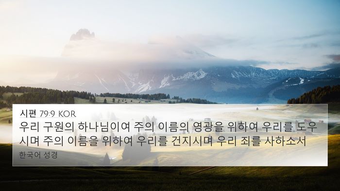 시편 79:9 KOR Bible Verse Image