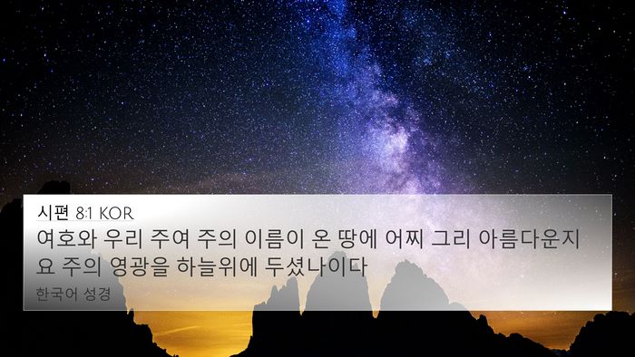 시편 8:1 KOR Bible Verse Image