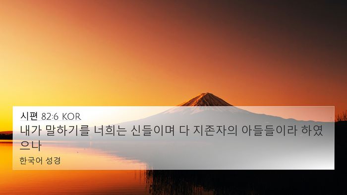 시편 82:6 KOR Bible Verse Image