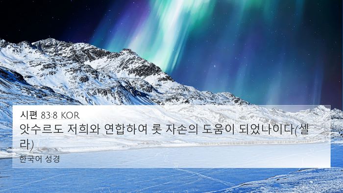 시편 83:8 KOR Bible Verse Image