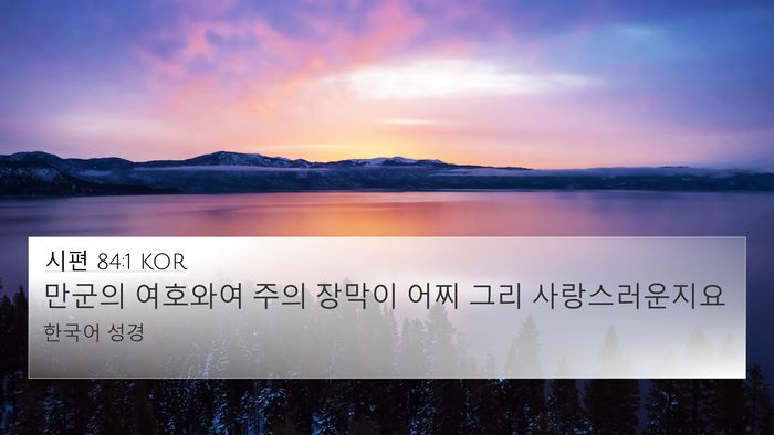 시편 84:1 KOR Bible Verse Image