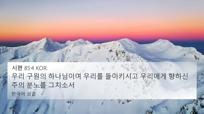 시편 85:4 KOR Bible Verse Image