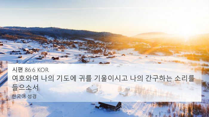 시편 86:6 KOR Bible Verse Image