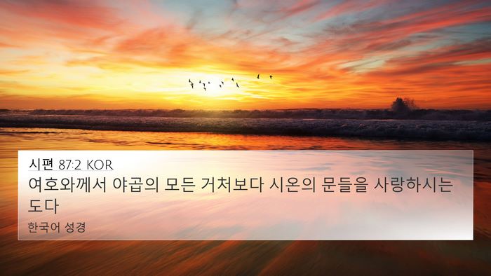시편 87:2 KOR Bible Verse Image