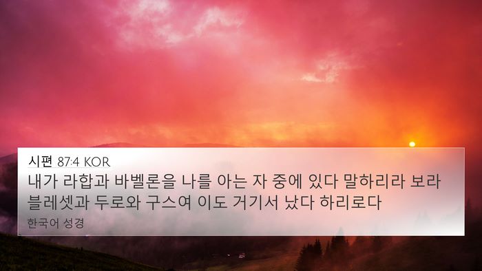 시편 87:4 KOR Bible Verse Image