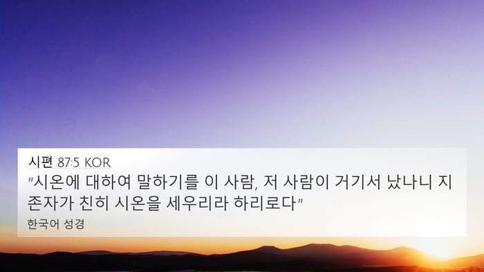 시편 87:5 KOR Bible Verse Image