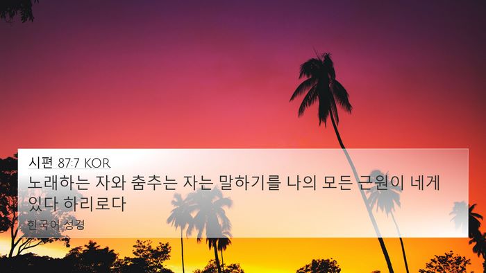 시편 87:7 KOR Bible Verse Image