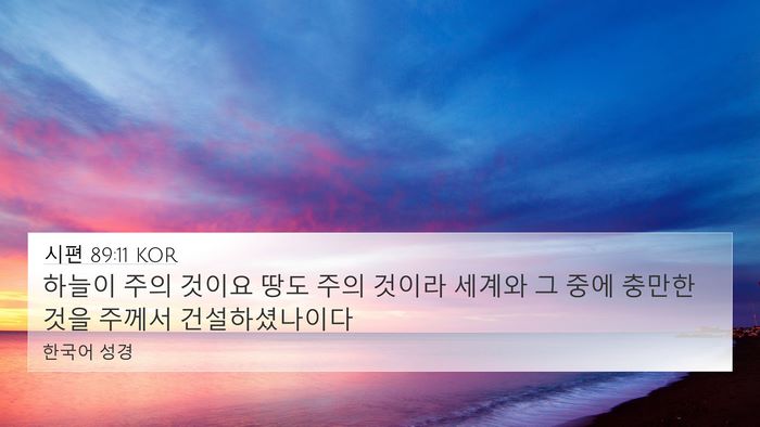 시편 89:11 KOR Bible Verse Image