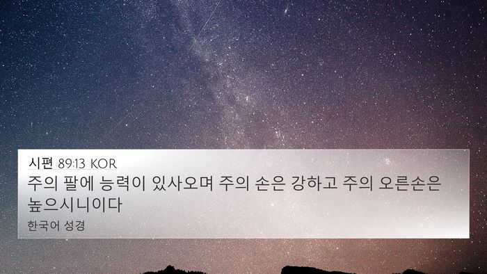 시편 89:13 KOR Bible Verse Image