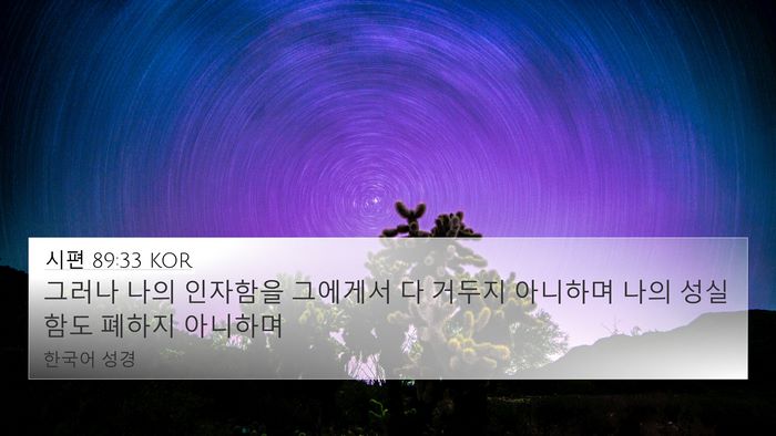시편 89:33 KOR Bible Verse Image