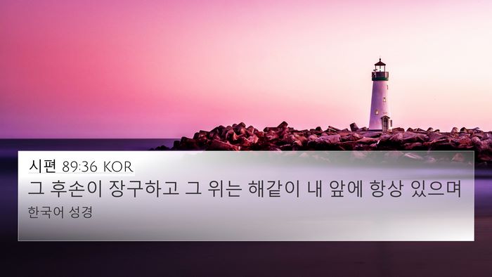 시편 89:36 KOR Bible Verse Image