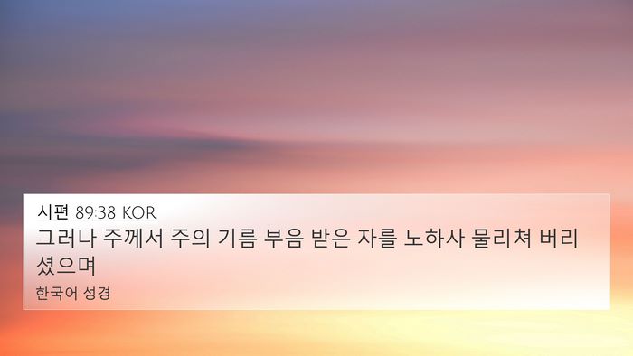 시편 89:38 KOR Bible Verse Image