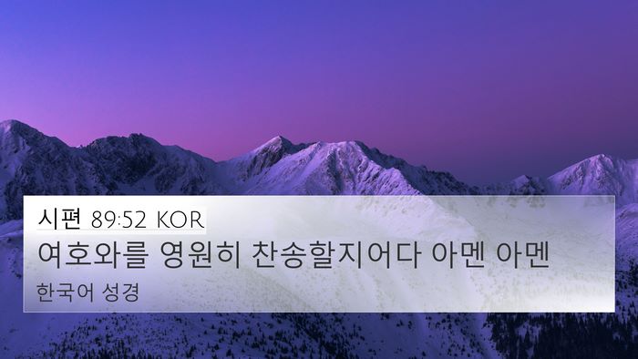 시편 89:52 KOR Bible Verse Image