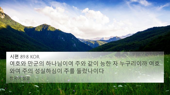 시편 89:8 KOR Bible Verse Image
