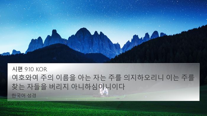 시편 9:10 KOR Bible Verse Image