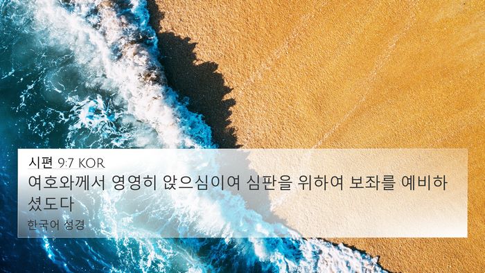 시편 9:7 KOR Bible Verse Image
