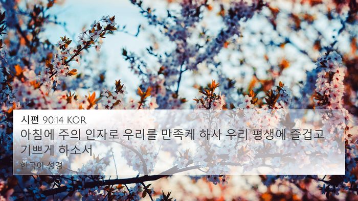 시편 90:14 KOR Bible Verse Image