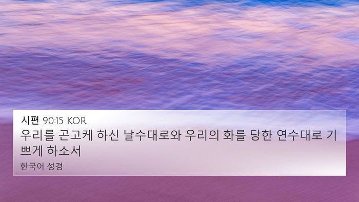 시편 90:15 KOR Bible Verse Image