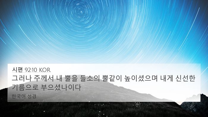 시편 92:10 KOR Bible Verse Image