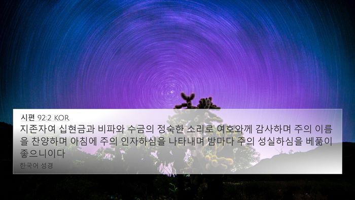 시편 92:2 KOR Bible Verse Image