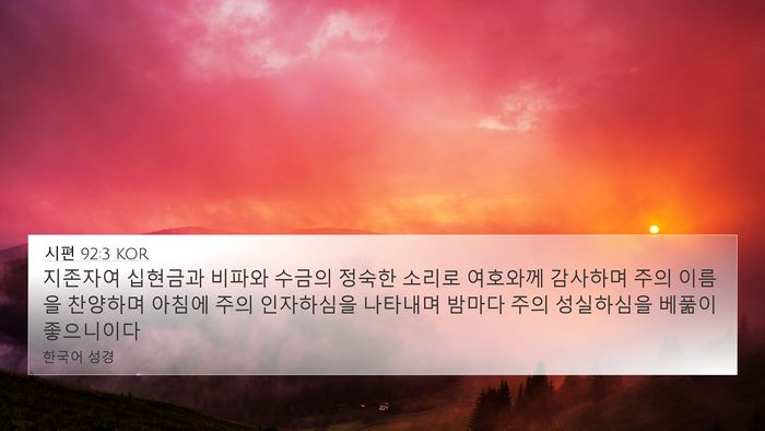 시편 92:3 KOR Bible Verse Image