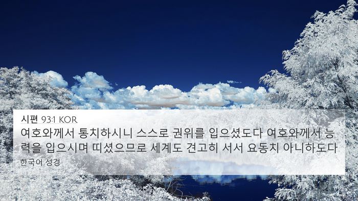 시편 93:1 KOR Bible Verse Image