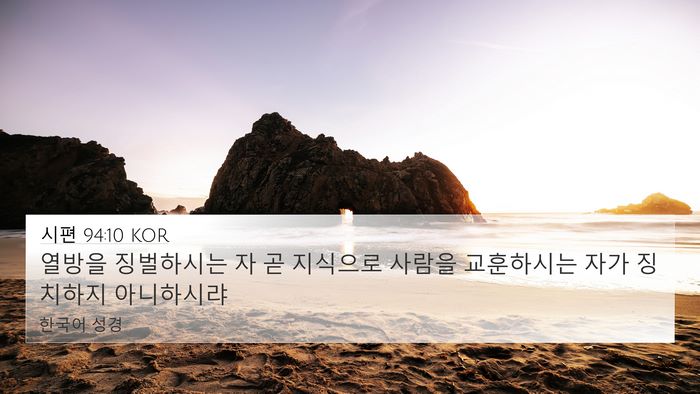 시편 94:10 KOR Bible Verse Image