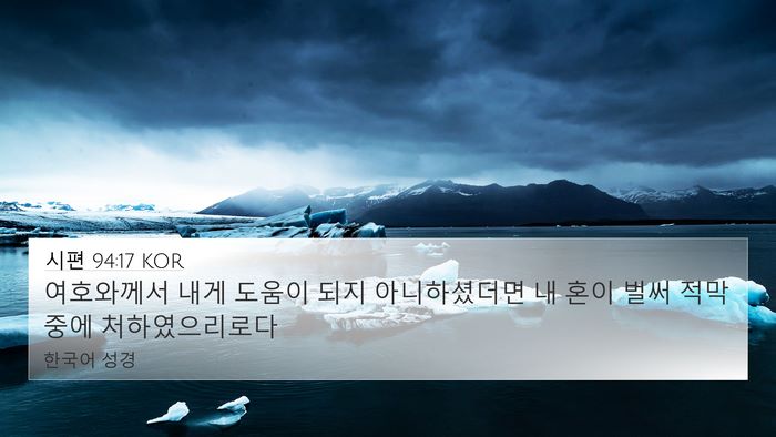시편 94:17 KOR Bible Verse Image