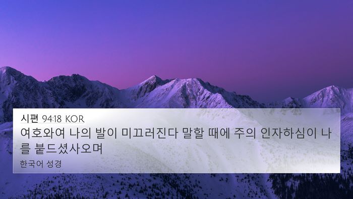 시편 94:18 KOR Bible Verse Image