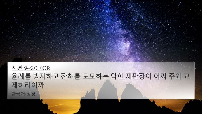 시편 94:20 KOR Bible Verse Image