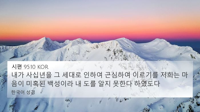 시편 95:10 KOR Bible Verse Image