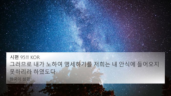 시편 95:11 KOR Bible Verse Image