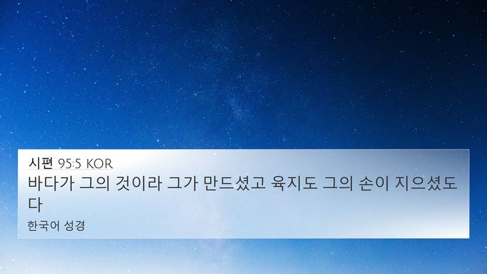 시편 95:5 KOR Bible Verse Image
