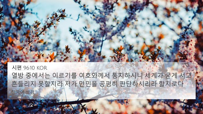 시편 96:10 KOR Bible Verse Image