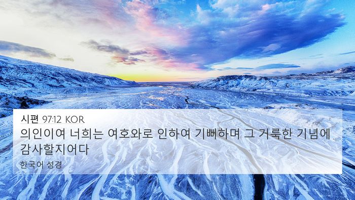 시편 97:12 KOR Bible Verse Image