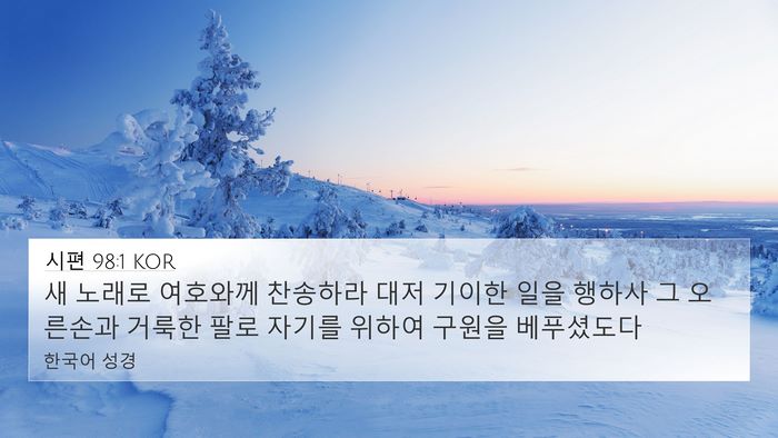 시편 98:1 KOR Bible Verse Image