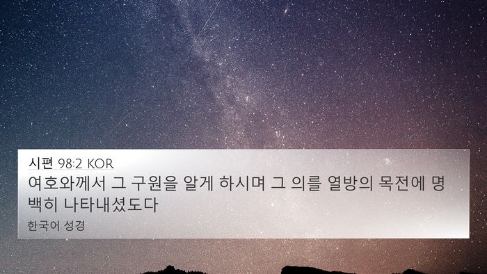 시편 98:2 KOR Bible Verse Image