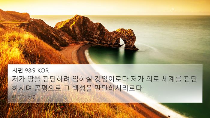 시편 98:9 KOR Bible Verse Image