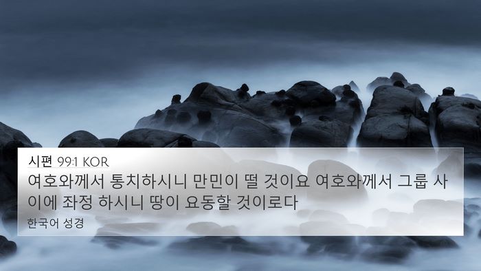 시편 99:1 KOR Bible Verse Image